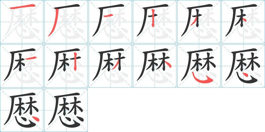 厯字的筆順分步演示