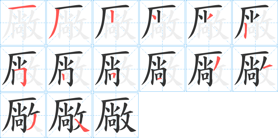 厰字的筆順分步演示