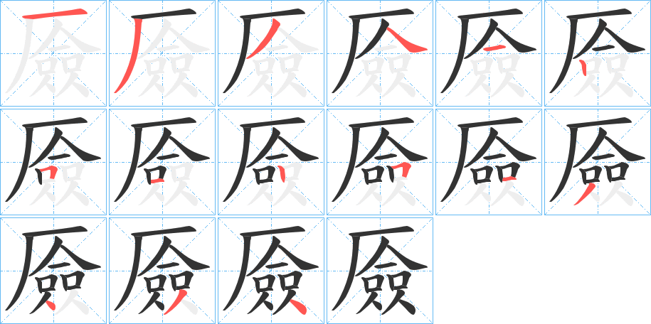 厱字的筆順分步演示