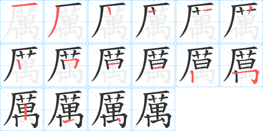 厲字的筆順分步演示