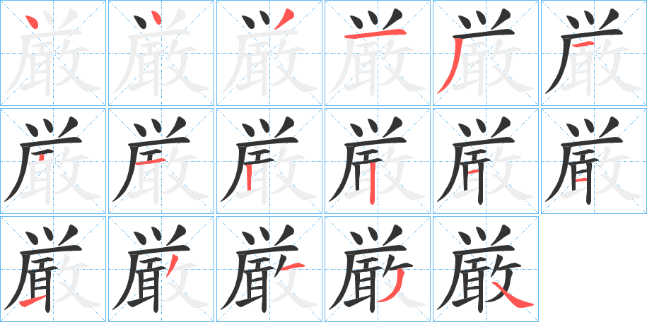 厳字的筆順分步演示