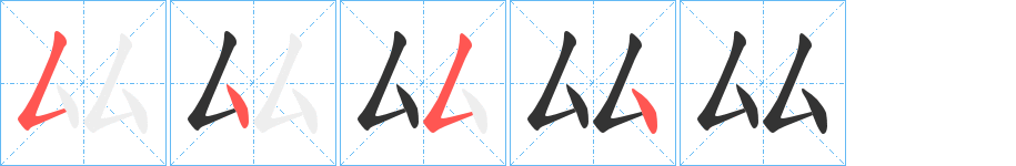 厸字的筆順分步演示