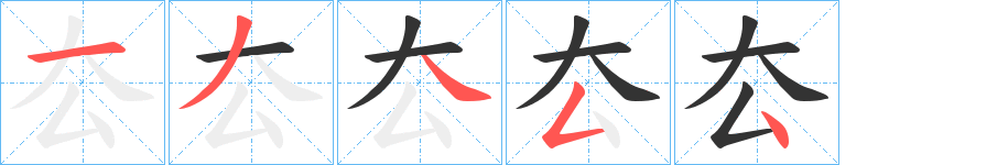 厺字的筆順分步演示