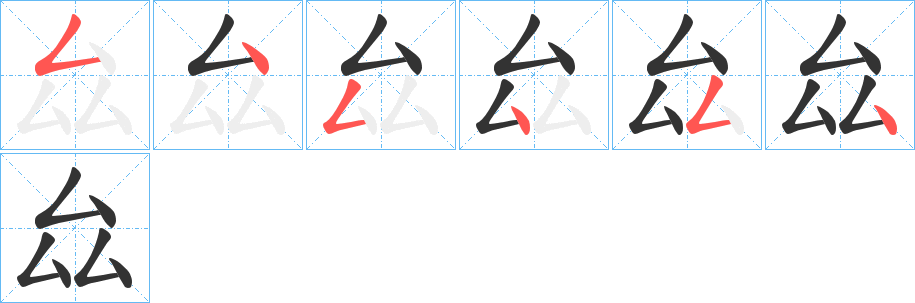 厽字的筆順分步演示