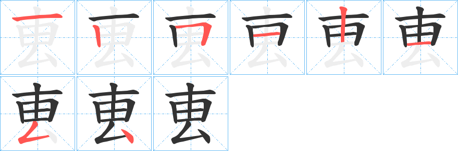 叀字的筆順分步演示