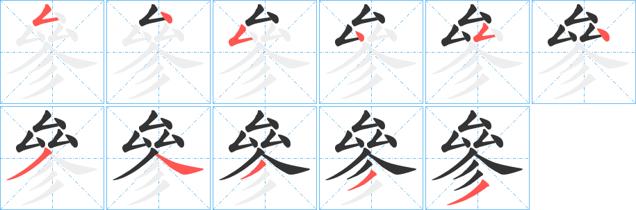 參字的筆順分步演示