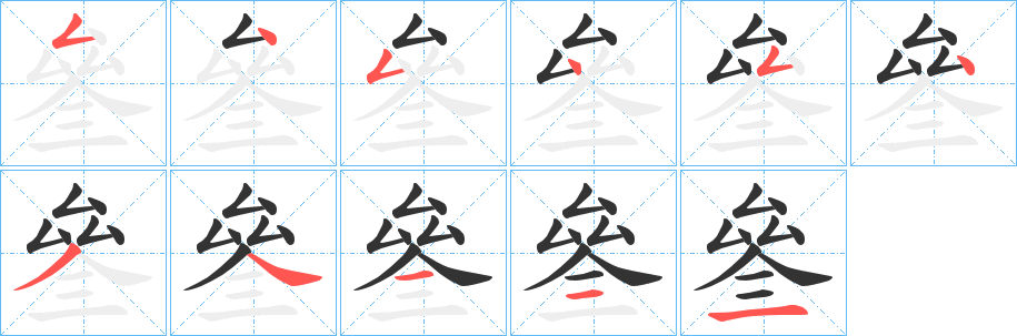 叄字的筆順分步演示