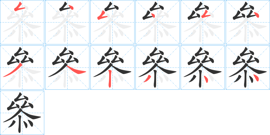 叅字的筆順分步演示