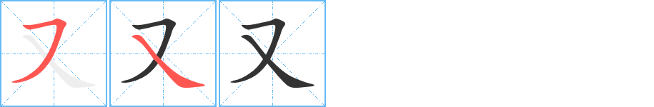 又字的筆順分步演示