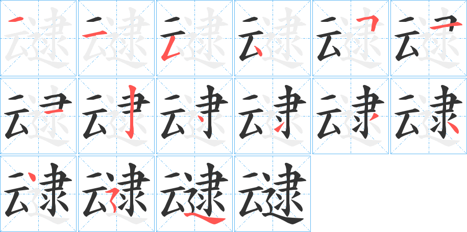 叇字的筆順分步演示