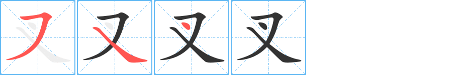 叉字的筆順分步演示