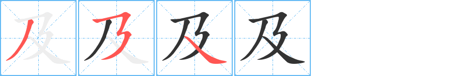 及字的筆順分步演示