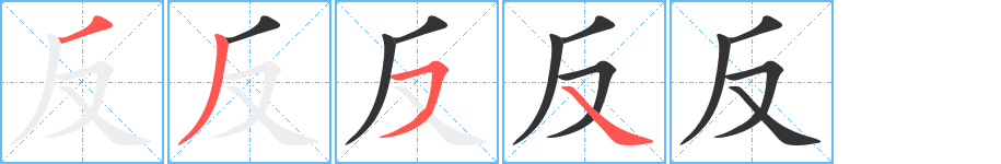 反字的筆順分步演示