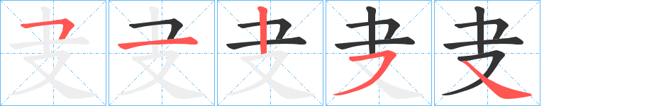 叏字的筆順分步演示