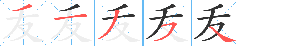 叐字的筆順分步演示