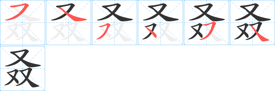 叒字的筆順分步演示