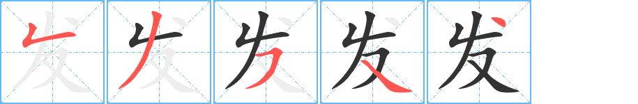 發字的筆順分步演示