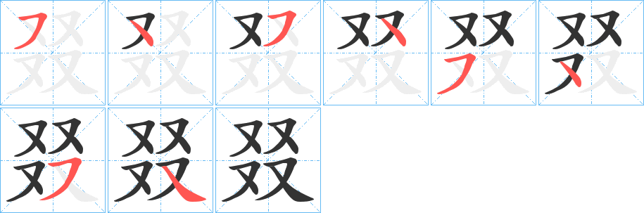 叕字的筆順分步演示