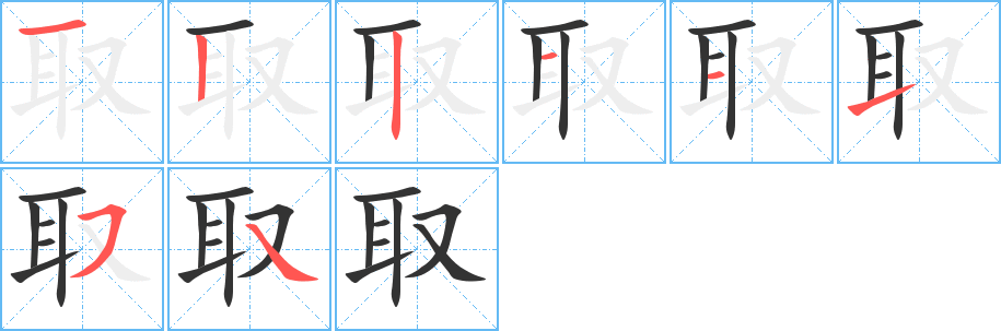 取字的筆順分步演示