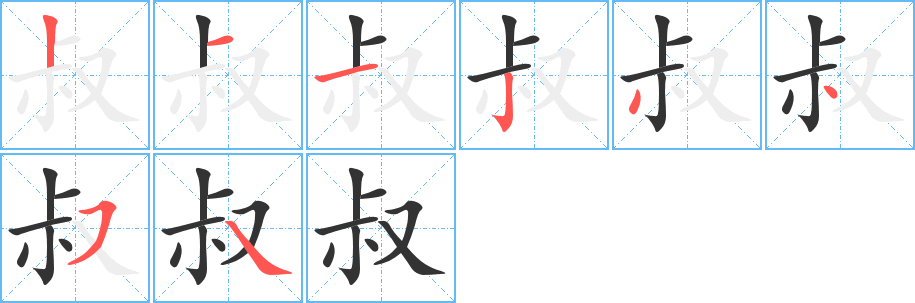 叔字的筆順分步演示