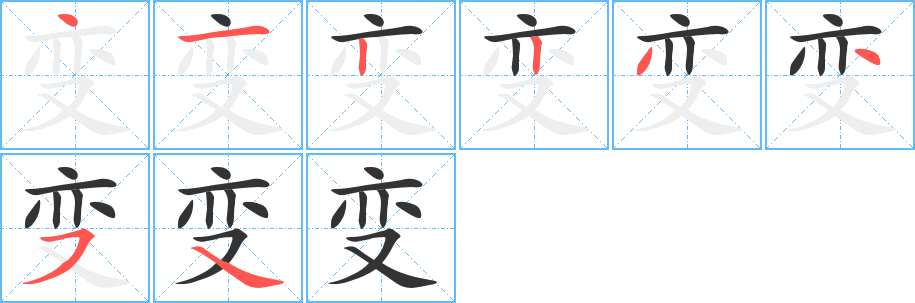 變字的筆順分步演示