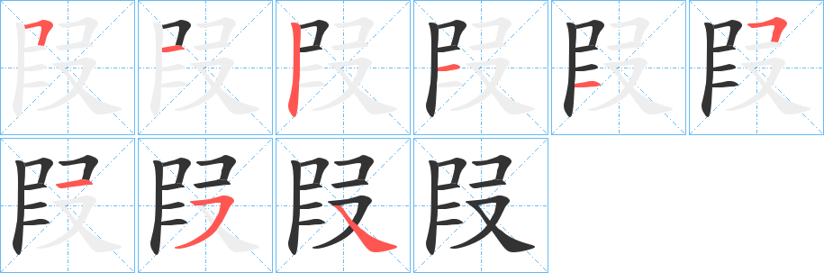 叚字的筆順分步演示