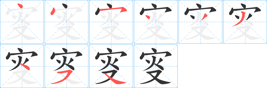 叜字的筆順分步演示