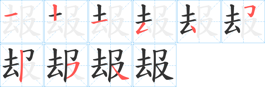 叝字的筆順分步演示