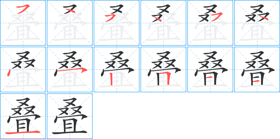 疊字的筆順分步演示