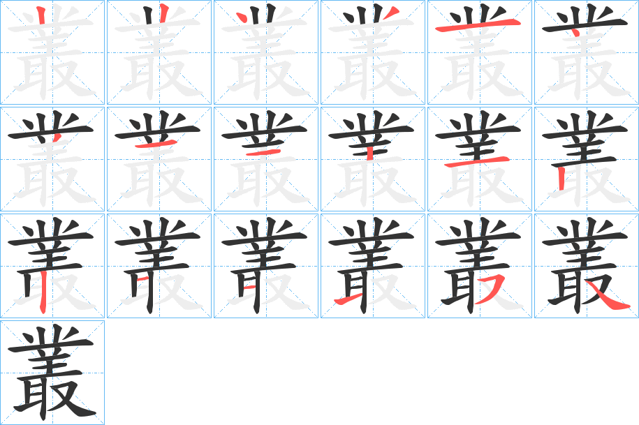 叢字的筆順?lè)植窖菔?></p>
<h2>叢的釋義：</h2>
叢<br />cóng<br />見(jiàn)“叢”。<br />筆畫數(shù)：18；<br />部首：又；<br />筆順編號(hào)：224314311212211154<br />
<p>上一個(gè)：<a href='bs18251.html'>藨的筆順</a></p>
<p>下一個(gè)：<a href='bs18249.html'>儯的筆順</a></p>
<h3>相關(guān)筆畫筆順</h3>
<p class=