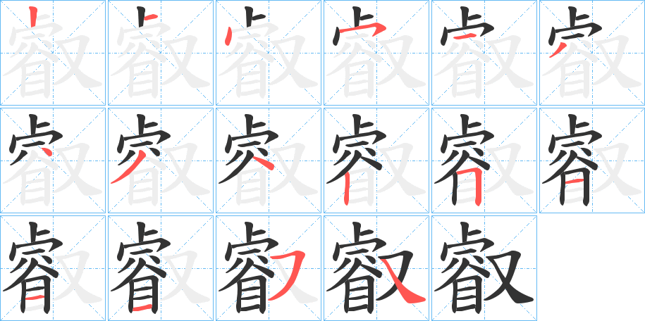 叡字的筆順分步演示