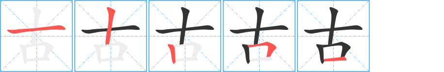 古字的筆順分步演示