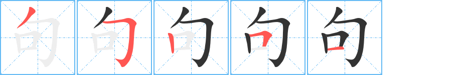 句字的筆順分步演示