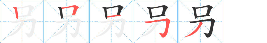 叧字的筆順分步演示