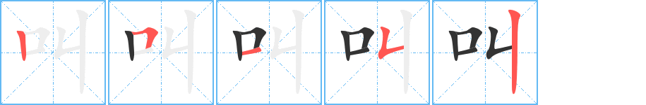 叫字的筆順分步演示