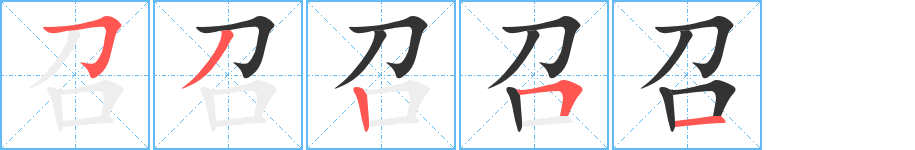 召字的筆順分步演示