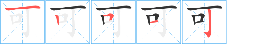 可字的筆順分步演示