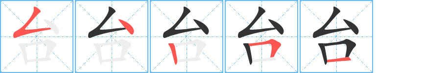 臺字的筆順分步演示