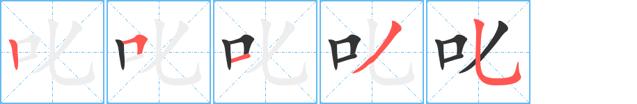 叱字的筆順分步演示