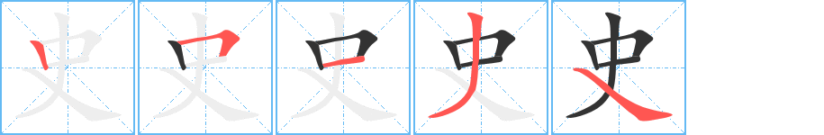 史字的筆順分步演示