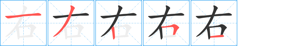 右字的筆順分步演示