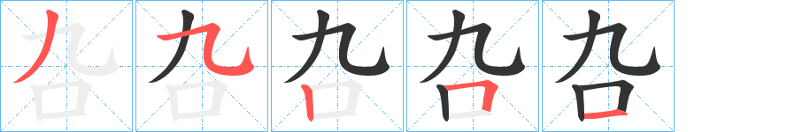 叴字的筆順分步演示