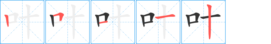 葉字的筆順分步演示