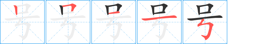 號字的筆順分步演示