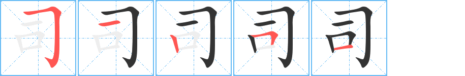 司字的筆順分步演示