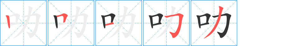 叻字的筆順分步演示