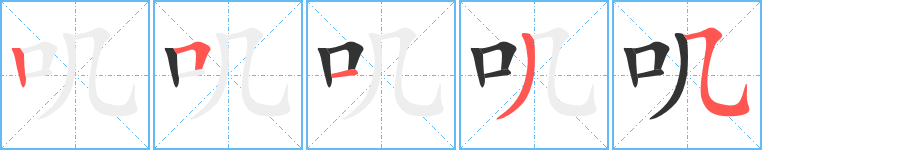 嘰字的筆順分步演示