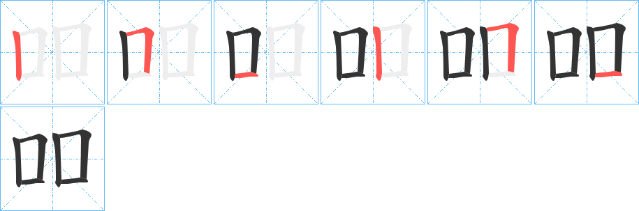 吅字的筆順分步演示