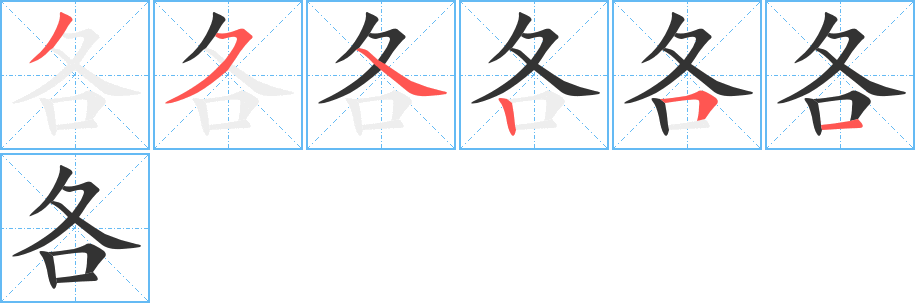 各字的筆順分步演示