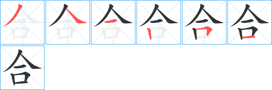 合字的筆順分步演示